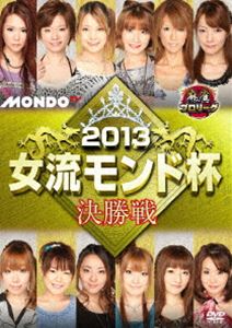 麻雀プロリーグ 2013女流モンド杯 決勝戦 [DVD]
