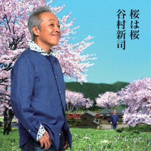 タニムラシンジ サクラハサクラユメニナリタイ詳しい納期他、ご注文時はお支払・送料・返品のページをご確認ください発売日2009/2/4関連キーワード：シングル谷村新司 / 桜は桜／夢になりたいサクラハサクラユメニナリタイ ジャンル 邦楽歌謡曲/演歌 関連キーワード 谷村新司フォーク・グループ”アリス”の元ボーカルで、解散後はソロで活躍している”谷村新司（たにむら しんじ）”。これまで様々なアーティストに作詞提供をし、”山口百恵”や”中森明菜”などの、ヒット曲に携わってきた彼。本作は、テレビ番組「ぶらり途中下車の旅」の年間エンディング・テーマのラストを飾る第4弾シングル「春・花」編、そして角川映画「旭山動物園物語 ペンギンが空をとぶ」主題歌を収録した両A面シングル。さらに、ボーナストラックとして、劇中で大きくフィーチャーされている”西田敏行”歌唱による「夢になりたい」も収録。ボーナストラック収録／オリジナル発売日：2009年2月4日収録曲目11.桜は桜(4:44)2.夢になりたい(4:20)3.桜は桜 （カラオケ）(4:44)4.夢になりたい （カラオケ）(4:20)5.夢になりたい （西田敏行＆出演者バージョン） （ボーナス・トラック）(4:00)関連商品谷村新司 CD 種別 CD JAN 4544738202689 収録時間 22分08秒 組枚数 1 製作年 2008 販売元 エイベックス・ミュージック・クリエイティヴ登録日2008/12/11