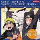 NARUTO RADIO 疾風迅雷 5 [CD]