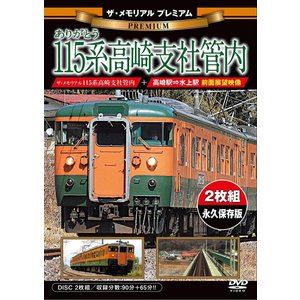 ザ・メモリアル プレミアム ありがとう115系高崎支社管内 [DVD]