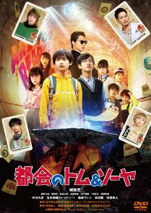 都会のトム＆ソーヤ 通常版 [DVD]