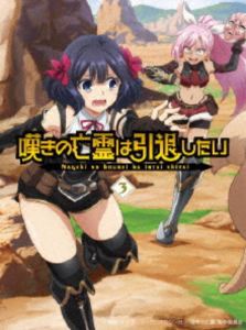 【特典付】嘆きの亡霊は引退したい Blu-ray第3巻 (初回仕様) [Blu-ray]