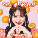 楽天ぐるぐる王国FS 楽天市場店FRUITS ZIPPER / わたしの一番かわいいところ（鎮西寿々歌盤） [CD]