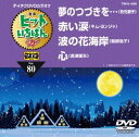 テイチクDVDカラオケ ヒットいちばんW [DVD]