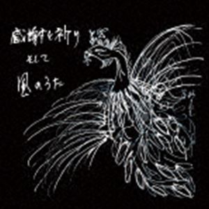 米山浩子 with Yucca / 感謝と祈りそして風のうた CD