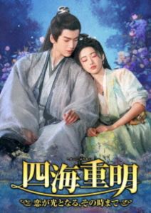 シカイジュウメイコイガヒカリトナルソノトキマデ詳しい納期他、ご注文時はお支払・送料・返品のページをご確認ください発売日2026/2/4関連キーワード：ジャンリンホージンティエン四海重明〜恋が光となる、その時まで〜 DVD-BOX1シカイジュウメイコイガヒカリトナルソノトキマデ ジャンル 海外TV香港映画 監督 ウン・ダーグァン 出演 ジャン・リンホージン・ティエンチャン・ロングアン・ホンチアオ ・ジェンユー弟子殺しの罪を着せられ追われる身の天下一の宗門・道生天の帝君・ケイ煬は、封じられた過去の真実とある“救い”を求めて、魔を浄化できる秘法「七浮造業書」を追っていた。仰月宗の弟子・南顔は、母の病を治す薬の研究に心血を注いでいた。ある日、命を狙われた南顔を救ったケイ煬は直後に倒れる。彼が母と同じ病を患っていると知った南顔と、「七浮造業書」の手掛かりが南顔にあると知ったケイ煬は、一緒に暮らし始めるが…。 種別 DVD JAN 4985914760690 収録時間 490分 カラー カラー 組枚数 6 製作年 2024 製作国 中国 字幕 日本語 音声 中国語（ステレオ） 販売元 竹書房登録日2025/11/12