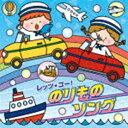 コロムビアキッズ レッツ・ゴー!のりものソング [CD]