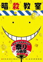 詳しい納期他、ご注文時はお支払・送料・返品のページをご確認ください発売日2016/3/25暗殺教室 スペシャルイベント 祭りの時間（初回盤） ジャンル アニメその他 監督 出演 2015年8月16日（日）に渋谷公会堂で開催されたスペシャルイベント「祭りの時間」夜の部の様子を収録。封入特典特製スリーブケース／イベントパンフレット縮刷版関連商品暗殺教室関連商品アニメ暗殺教室シリーズ 種別 DVD JAN 4562475258691 組枚数 1 製作国 日本 販売元 エイベックス・ピクチャーズ登録日2016/01/05