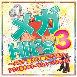メガHit’s 3〜J-POP毒カワBEST MIX〜アタシ磨きのウーマンハーツスタイル〜 [CD]