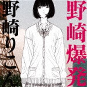 Artist Name: Ta Line - 野崎りこん / 野崎爆発 [CD]