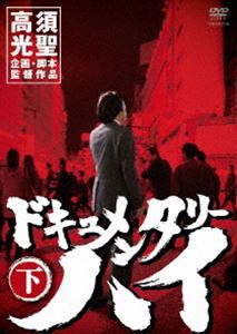 ドキュメンタリーハイ 下 暴走に懸けた青春 [DVD]