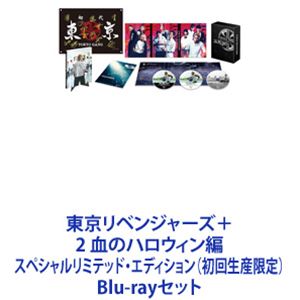 詳しい納期他、ご注文時はお支払・送料・返品のページをご確認ください発売日2023/12/22東京リベンジャーズ＋2 血のハロウィン編 スペシャルリミテッド・エディション（初回生産限定） ジャンル 邦画SF 監督 リウ・ジュンジエ 出演 北村匠海山田裕貴杉野遥亮今田美桜鈴木伸之眞栄田郷敦清水尋也吉沢亮【シリーズまとめ買い】映画『東京リベンジャーズ』シリーズ3作品が一挙に楽しめる！　スペシャルリミテッド・エディションBlu-ray2枚セット2021年に公開された映画『東京リベンジャーズ』。「週刊少年マガジン」連載中の和久井健による大人気漫画が原作で、主人公・タケミチが仲間のため、そして何よりダメダメな自分の人生のために命を懸けてリベンジしていく姿を描いた。ヤンキー＆タイムリープという強力な2大コンテンツを軸にしつつも、万人の心を震わせる普遍的にして胸アツな人間ドラマ。主人公・タケミチを演じるのは北村匠海。ほかにも山田裕貴、杉野遥亮、今田美桜、鈴木伸之、眞栄田郷敦、清水尋也といった人気、実力ともに申し分のないオールスターキャストが集結！また、続編となる『東京リベンジャーズ2』「-運命-」「-決戦-」の2部作は2023年に公開され、ますます話題に！■セット内容▼商品名：　東京リベンジャーズ スペシャルリミテッド・エディションBlu-ray＆DVDセット（初回生産限定）種別：　Blu-ray品番：　TCBD-1187JAN：　4571519903497発売日：　2021/12/22▼商品名：　東京リベンジャーズ2 血のハロウィン編 -運命-＆-決戦- スペシャルリミテッド・エディションBlu-ray（初回生産限定）種別：　Blu-ray品番：　TCBD-1495JAN：　4571519922184発売日：　2023/12/22関連商品当店厳選セット商品一覧はコチラ 種別 Blu-rayセット JAN 6202404090692 画面サイズ シネマスコープ カラー カラー 組枚数 8 製作国 日本 字幕 バリアフリー日本語 音声 DTS-HD Master Audio（5.1ch） 販売元 TCエンタテインメント登録日2024/04/11