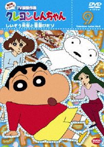 楽天ぐるぐる王国FS 楽天市場店クレヨンしんちゃん TV版傑作選 第8期シリーズ 9 [DVD]