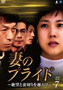 妻のプライド〜絶望と裏切りを越えて DVD-BOX7 [DVD]