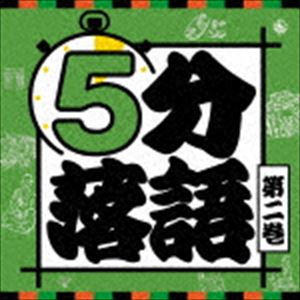 5分落語 第二巻 [CD]