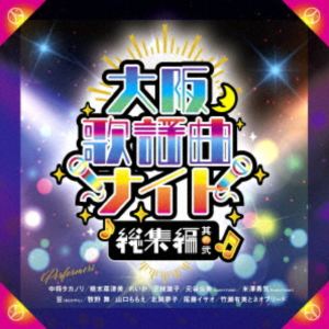 大阪歌謡曲ナイト 総集編2 [DVD]