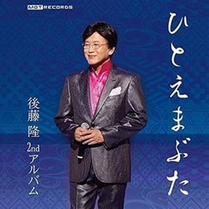 後藤隆 / ひとえまぶた [CD]