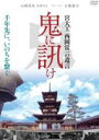 詳しい納期他、ご注文時はお支払・送料・返品のページをご確認ください発売日2012/8/31鬼に訊け -宮大工 西岡常一の遺言- ジャンル 邦画ドキュメンタリー 監督 山崎佑次 出演 法隆寺の昭和大修理、薬師寺の伽藍復興に一生を捧げた匠の生涯。宮大工・西岡常一の生涯に迫る、渾身のドキュメンタリー！封入特典縮小版劇場パンフレット特典映像劇場予告編 種別 DVD JAN 4932545986692 収録時間 88分 画面サイズ ビスタ カラー カラー 組枚数 1 製作年 2011 製作国 日本 音声 日本語DD（ステレオ） 販売元 マクザム登録日2012/05/25