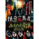 怪奇蒐集者 みちのく奇譚スペシャル [DVD]