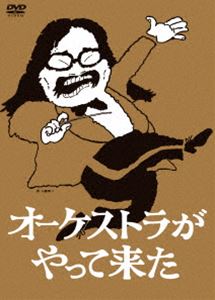 詳しい納期他、ご注文時はお支払・送料・返品のページをご確認ください発売日2014/2/7オーケストラがやって来た DVD-BOX ジャンル 音楽その他 監督 出演 山本直純小澤征爾新日本フィルハーモニー交響楽団井上道義岩城宏之アイザック・スターン千住真理子堤剛山本直純・小澤征爾の“友情の記念碑”伝説の音楽番組「オーケストラがやって来た」が30年の時を超えて復活!山本直純の司会で、1972年から1983年まで11年にわたり放送された「オーケストラがやって来た」（全544回）の名場面を集めたDVD-BOX。オーケストラの魅力を全国のお茶の間へお届け!封入特典全544回の放送タイトルと出演者を網羅した保存版ブックレット 種別 DVD JAN 4571390734692 収録時間 502分 カラー カラー 組枚数 4 製作年 1972 製作国 日本 音声 日本語（モノラル） 販売元 TCエンタテインメント登録日2013/10/25