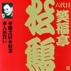 笑福亭松鶴［六代目］ / ビクター落語 上方篇 六代目 笑福亭松鶴4： 蛸芝居・軽業・人形買い [CD]