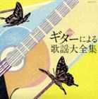 GUITAR NI YORU KAYO DAI ZENSHU詳しい納期他、ご注文時はお支払・送料・返品のページをご確認ください発売日2007/11/21関連キーワード：COCW-34617/8（オムニバス） / 木村好夫／斉藤功／山本丈晴／長野文憲／決定盤 ギターによる歌謡大全集GUITAR NI YORU KAYO DAI ZENSHU ジャンル 邦楽歌謡曲/演歌 関連キーワード （オムニバス）木村好夫斉藤功山本丈晴長野文憲斉藤功と東京キッド木村好夫とザ・ビィアーズ佐野正明ギターのトップ・プレイヤーによるヒット歌謡曲集。DISC1にはスタンダード歌謡曲、DISC2にはギターサウンドが特徴的な演歌を収録した作品。　（C）RS収録曲目11.川の流れのように(5:19)2.愛燦燦(4:06)3.津軽のふるさと(3:57)4.蘇州夜曲(2:48)5.星影の小径(2:51)6.公園の手品師(3:43)7.水色のワルツ(3:32)8.東京キッド(2:43)9.真赤な太陽(3:08)10.ふたりの大阪(2:37)11.居酒屋(2:56)12.つぐない(2:30)13.リンゴ追分(3:57)14.舟唄(4:29)15.雨の夜あなたは帰る(4:29)16.酒よ(4:49)17.氷雨(4:06)18.雨に咲く花(2:28)19.黄昏のビギン(3:09)20.千の風になって(3:57)21.影を慕いて(3:55)2.みだれ髪(5:32)3.悲しい酒 （セリフ入り）(3:59)4.湯の町エレジー(3:59)5.酒は涙か溜息か(2:36)6.かえり船(4:09)7.大阪しぐれ(3:56)8.おんな船頭唄(4:01)9.別れの一本杉(3:59)10.柿の木坂の家(3:26)11.矢切の渡し(3:59)12.おんなの宿(2:33)13.母さんギター(3:40)14.涙の酒(3:18)15.ふたり酒(3:58)16.命くれない(4:17)17.さざんかの宿(3:28)18.娘船頭さん(2:31)19.青春日記(2:33)20.人生の並木路(2:54) 種別 CD JAN 4988001930693 収録時間 144分17秒 組枚数 2 製作年 2007 販売元 コロムビア・マーケティング登録日2007/09/12