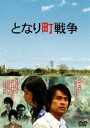 詳しい納期他、ご注文時はお支払・送料・返品のページをご確認ください発売日2007/9/28となり町戦争 ジャンル 邦画サスペンス 監督 渡辺謙作 出演 江口洋介原田知世瑛太菅田俊飯田孝男余貴美子岩松了小林麻子あまりのユニークさにすばる賞新人賞の選考会で議論を巻き起こした、三崎亜記原作の同名小説を映画化!“となり町との戦争”というシュール＆不条理な設定で、見えない敵とのサバイバル・バトルが展開していく新感覚サバイバル・サスペンス!となり町との戦争が勃発するが、サラリーマン北原の目に映る日常の風景は変わらない。しかし、死体も戦闘もないのに戦死者だけが増えていく…。果たして、この戦争を生き残れるのか?特典映像メイキング／予告編関連商品江口洋介出演作品瑛太出演作品2000年代日本映画 種別 DVD JAN 4988111284693 収録時間 117分 画面サイズ ビスタ カラー カラー 組枚数 1 製作年 2006 製作国 日本 音声 日本語DD（ステレオ） 販売元 KADOKAWA登録日2007/07/13