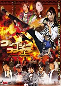 詳しい納期他、ご注文時はお支払・送料・返品のページをご確認ください発売日2019/5/8クレイジーファイター ジャンル 邦画アクション 監督 佳本周也 出演 みろ留川真帆奈之未夜神戸豊佐々木リオ学生の頃に巻き込まれて闘いの世界に入った姉妹が秘密捜査官だった親の背中を追いかけ再び謎の組織に挑む。壊滅したと思っていた組織が実は…長年追い続けている先輩刑事達と様々な角度からドラマが交錯する。本当に組織が?誰が味方か敵か?アクションだらけのバイオレンスアクション!テコンドー、空手、キック、エクストリームマーシャルアーツあらゆる格闘技の本物の、格闘俳優たちが本物のアクションを繰り広げる!特典映像メイキング／予告編 ほか 種別 DVD JAN 4560384374693 画面サイズ ビスタ カラー カラー 組枚数 1 製作年 2017 製作国 日本 音声 日本語DD（ステレオ） 販売元 アースゲート登録日2019/02/13