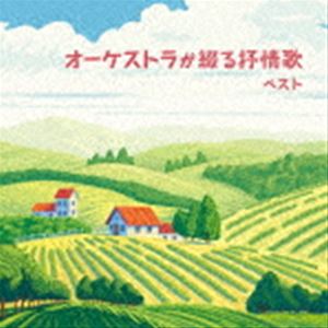 日本フィルハーモニー交響楽団 / BEST SELECT LIBRARY 決定版：：オーケストラが綴る抒情歌 ベスト [CD]