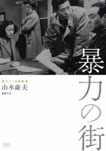 詳しい納期他、ご注文時はお支払・送料・返品のページをご確認ください発売日2013/11/23独立プロ名画特選 暴力の街 ジャンル 邦画ドラマ全般 監督 山本薩夫 出演 志村喬原保美池部良宇野重吉三条美紀岸旗江埼玉県本庄町、そこは赤城嵐の吹きすさぶやくざの本場。暴力団が検察、警察まで手を回し町を支配しており、善良な市民は恐れと不安に怯えて暮らしている。この真相追究に立ち上がった新聞記者たちは人々にアンケートを取り徹底調査を開始。暴力団や警察の圧力にくじけそうになりながらも、必死に闘ううち、町全体に少しずつ反ボス的な動きが生まれ始める。やがて町政刷新会が結成され、町民大会が開かれるが…。封入特典解説リーフレット特典映像武田敦監督（『松川事件』助監督）インタビュー関連商品50年代日本映画独立プロ名画特選 一覧はコチラ 種別 DVD JAN 4523215095693 収録時間 112分 画面サイズ スタンダード カラー モノクロ 組枚数 1 製作年 1950 製作国 日本 音声 DD（モノラル） 販売元 紀伊國屋書店登録日2013/09/05