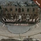 Mataji / Matajiアルバム曲集IV [CD]