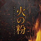 (オリジナル・サウンドトラック) 東海テレビ オトナの土ドラ 「火の粉」オリジナル・サウンドトラック [CD]