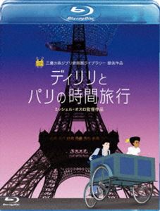 ディリリとパリの時間旅行 [Blu-ray]