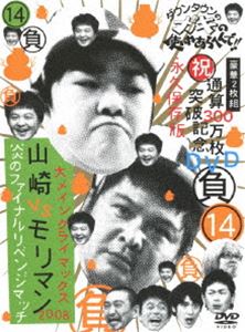 ダウンタウンのガキの使いやあらへんで!! 第14巻 （負）大メインクライマックス2008 山崎VSモリマン [DVD]