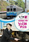 女子鉄シリーズ 古谷あつみ YOU鉄 伊豆急 [DVD]