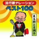 東玉助 / 流行歌ナレーションベスト100 東玉助と名調子 [CD]