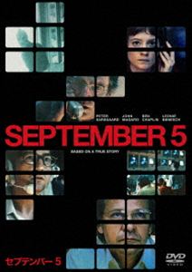 セプテンバー5 スペシャル・プライス [DVD]