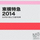 SUPER BELL”Z＋向谷実 / 東横特急2014 [CD]