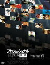 プロフェッショナル 仕事の流儀 第VI期 DVD-BOX DVD