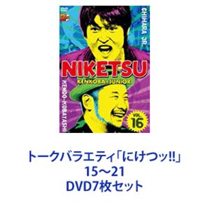 トークバラエティ「にけつッ!!」15〜21 [DVD7枚セット]