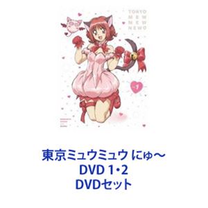 東京ミュウミュウ にゅ〜 DVD 1・2 [DV