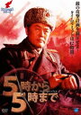 北朝鮮の全貌シリーズ 5時から5時まで [DVD]