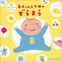 はじめてのおうた 赤ちゃんのためのどうよう [CD]