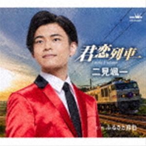 フタミソウイチ キミコイレッシャ詳しい納期他、ご注文時はお支払・送料・返品のページをご確認ください発売日2022/11/2二見颯一 / 君恋列車キミコイレッシャ ジャンル 邦楽歌謡曲/演歌 関連キーワード 二見颯一聴く人の胸を打つ“やまびこボイス”が演歌ファンのみならず幅広い支持を集める二見颯一のニューシングル！表題作は、前作「0時の終列車」からつながる続編というべき作品。あの日、0時のホームで見送った想い人を、やはりあきらめきれずに後を追う、切ない男の心情を描く作品。カップリング作品の「ふるさと暮色」は、遠いふるさとの少年時代に想いを馳せる、メジャーのフォークタッチの作品。　（C）RS封入特典メロ譜付収録曲目11.君恋列車(4:08)2.ふるさと暮色(4:00)3.君恋列車 【オリジナル・カラオケ】(4:08)4.ふるさと暮色 【オリジナル・カラオケ】(4:00)5.君恋列車 【一般用カラオケ（半音下げ）】(4:08)6.ふるさと暮色 【一般用カラオケ（半音下げ）】(3:59) 種別 CD JAN 4988007301695 収録時間 24分26秒 組枚数 1 製作年 2022 販売元 徳間ジャパンコミュニケーションズ登録日2022/08/29