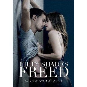フィフティ・シェイズ・フリード [DVD]