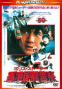 ポリス・ストーリー／香港国際警察＜完全日本語吹替版＞ [DVD]