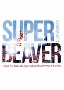 SUPER BEAVER／LIVE VIDEO 7 Tokai No Rakuda Special at ZOZOマリンスタジアム（通常盤） [DVD]