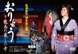 博多座公演 おりょう -龍馬の愛した女- [DVD]
