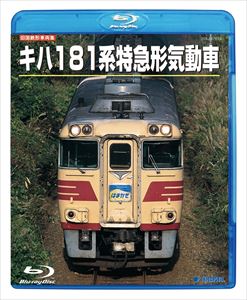 旧国鉄形車両集 キハ181系特急形気動車 Blu-ray