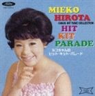 弘田三枝子 / ミコちゃんのヒット・キット・パレード [CD]